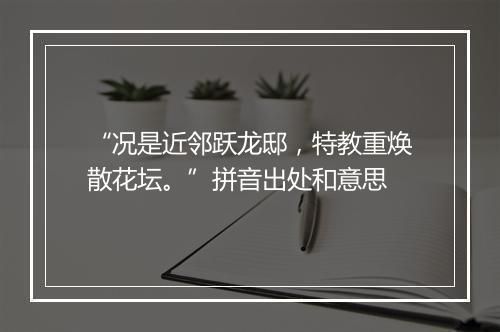 “况是近邻跃龙邸，特教重焕散花坛。”拼音出处和意思