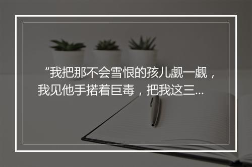 “我把那不会雪恨的孩儿觑一觑，我见他手掿着巨毒，把我这三思台攥住。”拼音出处和意思