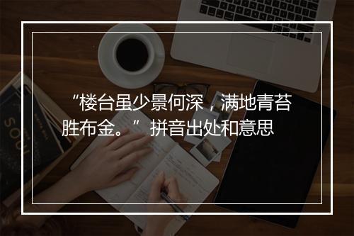 “楼台虽少景何深，满地青苔胜布金。”拼音出处和意思