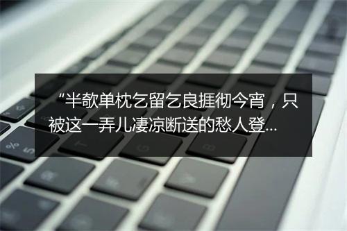 “半欹单枕乞留乞良捱彻今宵，只被这一弄儿凄凉断送的愁人登时间病了。”拼音出处和意思