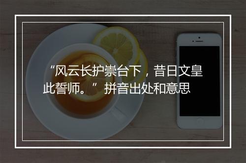 “风云长护崇台下，昔日文皇此誓师。”拼音出处和意思