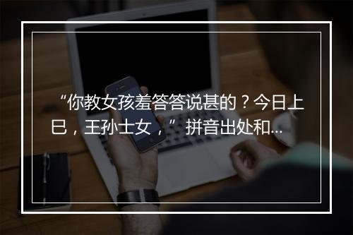 “你教女孩羞答答说甚的？今日上巳，王孙士女，”拼音出处和意思