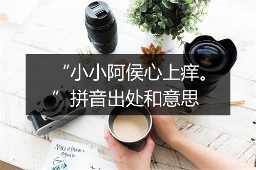 “小小阿侯心上痒。”拼音出处和意思