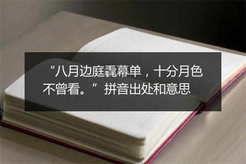 “八月边庭毳幕单，十分月色不曾看。”拼音出处和意思