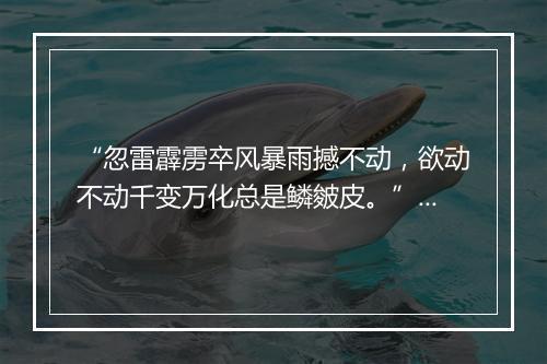 “忽雷霹雳卒风暴雨撼不动，欲动不动千变万化总是鳞皴皮。”拼音出处和意思