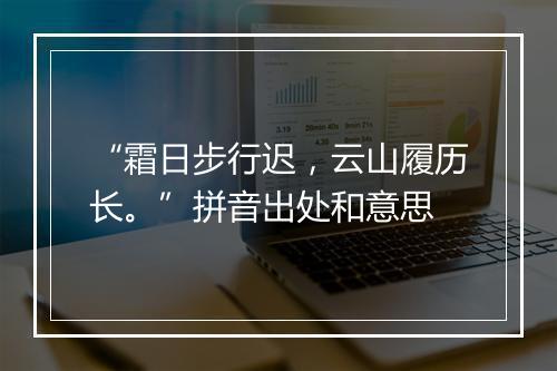 “霜日步行迟，云山履历长。”拼音出处和意思