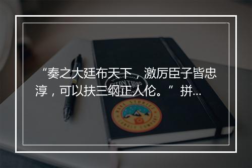 “奏之大廷布天下，激厉臣子皆忠淳，可以扶三纲正人伦。”拼音出处和意思