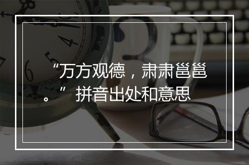 “万方观德，肃肃邕邕。”拼音出处和意思