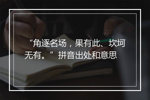 “角逐名场，果有此、坎坷无有。”拼音出处和意思