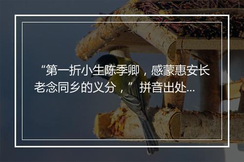 “第一折小生陈季卿，感蒙惠安长老念同乡的义分，”拼音出处和意思