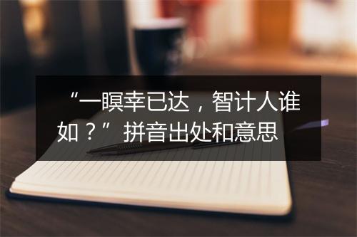 “一瞑幸已达，智计人谁如？”拼音出处和意思