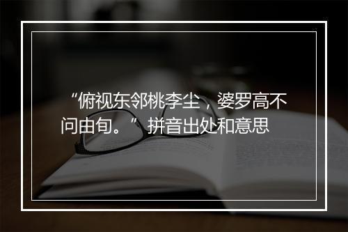 “俯视东邻桃李尘，婆罗高不问由旬。”拼音出处和意思