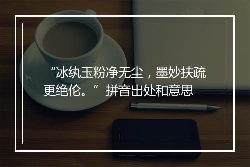 “冰纨玉粉净无尘，墨妙扶疏更绝伦。”拼音出处和意思