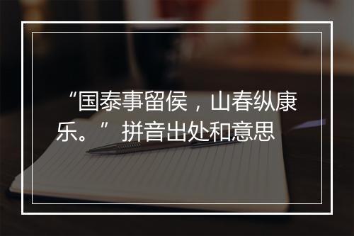 “国泰事留侯，山春纵康乐。”拼音出处和意思