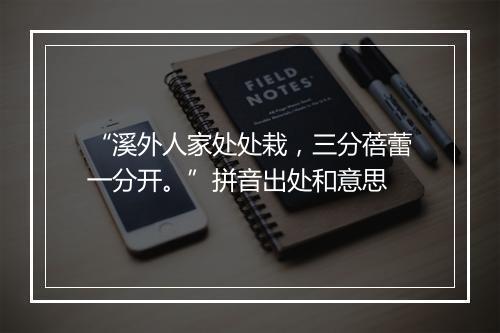 “溪外人家处处栽，三分蓓蕾一分开。”拼音出处和意思