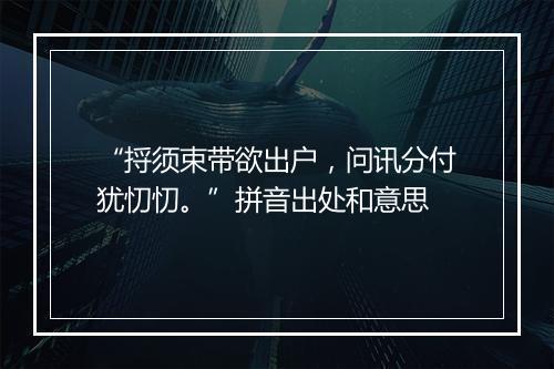 “捋须束带欲出户，问讯分付犹忉忉。”拼音出处和意思