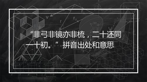 “非弓非镜亦非梳，二十还同一十初。”拼音出处和意思