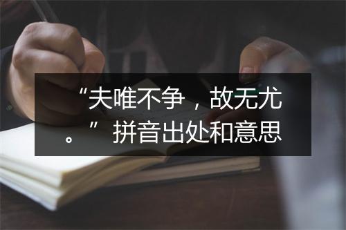 “夫唯不争，故无尤。”拼音出处和意思