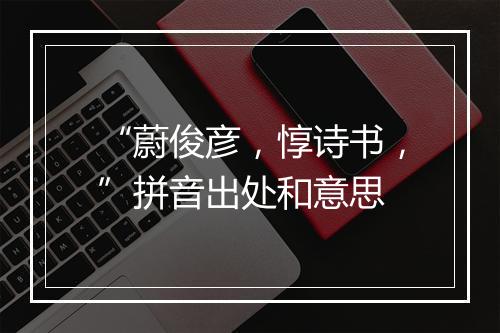 “蔚俊彦，惇诗书，”拼音出处和意思