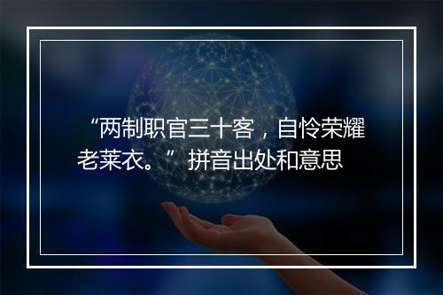 “两制职官三十客，自怜荣耀老莱衣。”拼音出处和意思