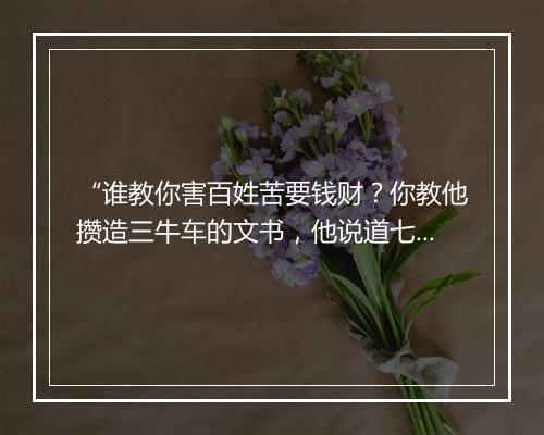 “谁教你害百姓苦要钱财？你教他攒造三牛车的文书，他说道七手八脚写不出来，”拼音出处和意思