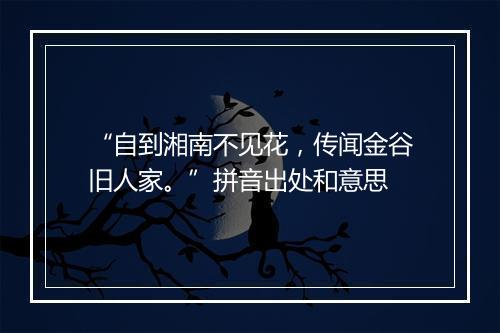 “自到湘南不见花，传闻金谷旧人家。”拼音出处和意思