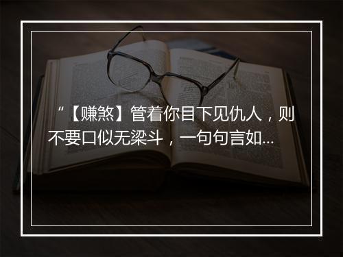 “【赚煞】管着你目下见仇人，则不要口似无梁斗，一句句言如劈竹。”拼音出处和意思