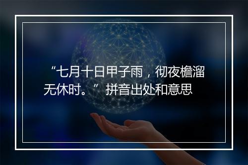 “七月十日甲子雨，彻夜檐溜无休时。”拼音出处和意思