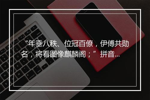 “年垂八秩、位冠百僚，伊傅共勋名，将看图像麒麟阁；”拼音出处和意思