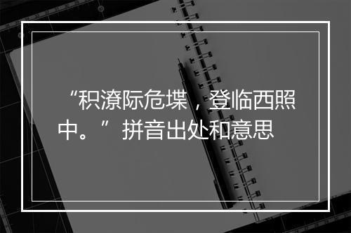 “积潦际危堞，登临西照中。”拼音出处和意思