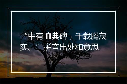 “中有恤典碑，千载腾茂实。”拼音出处和意思