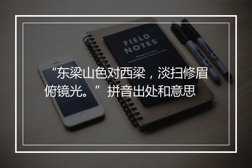 “东梁山色对西梁，淡扫修眉俯镜光。”拼音出处和意思