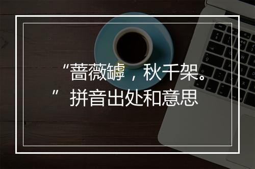 “蔷薇罅，秋千架。”拼音出处和意思