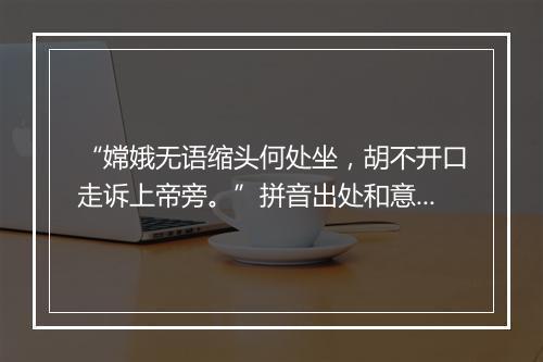 “嫦娥无语缩头何处坐，胡不开口走诉上帝旁。”拼音出处和意思