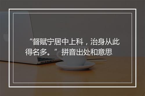 “督赋宁居中上科，治身从此得名多。”拼音出处和意思