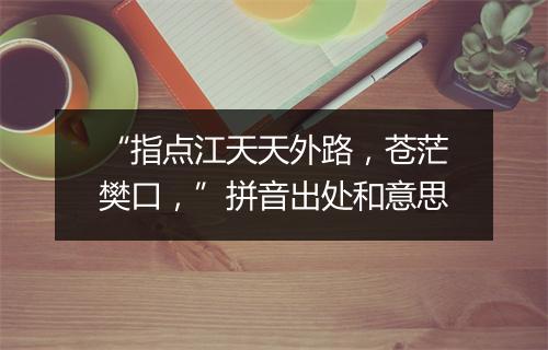 “指点江天天外路，苍茫樊口，”拼音出处和意思