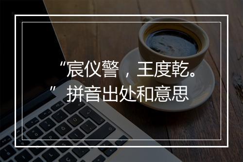 “宸仪警，王度乾。”拼音出处和意思