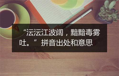 “沄沄江波阔，黯黯毒雾吐。”拼音出处和意思