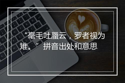 “毫毛吐蜃云，罗者视为雉。”拼音出处和意思