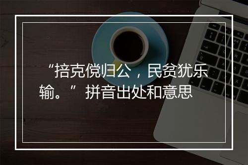 “掊克傥归公，民贫犹乐输。”拼音出处和意思