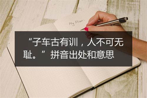 “子车古有训，人不可无耻。”拼音出处和意思