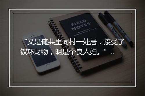 “又是俺共里同村一处居，接受了钗环财物，明是个良人妇。”拼音出处和意思