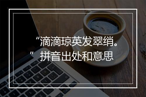 “滴滴琼英发翠绡。”拼音出处和意思