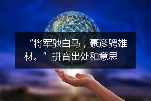 “将军驰白马，豪彦骋雄材。”拼音出处和意思