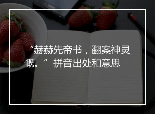 “赫赫先帝书，翻案神灵慨。”拼音出处和意思