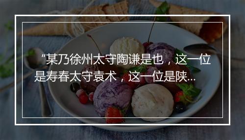 “某乃徐州太守陶谦是也，这一位是寿春太守袁术，这一位是陕州太守赵庄。”拼音出处和意思