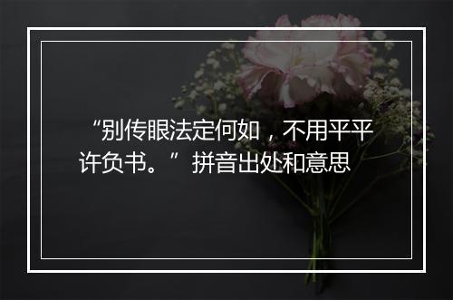 “别传眼法定何如，不用平平许负书。”拼音出处和意思