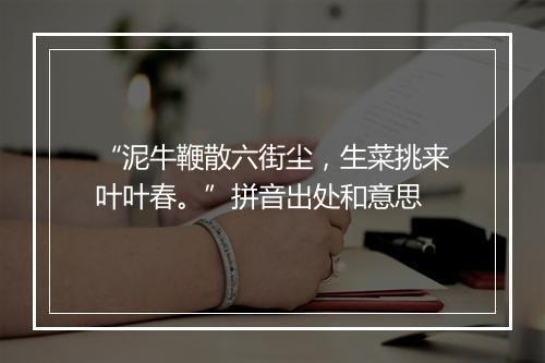 “泥牛鞭散六街尘，生菜挑来叶叶春。”拼音出处和意思