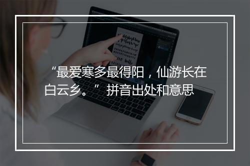 “最爱寒多最得阳，仙游长在白云乡。”拼音出处和意思