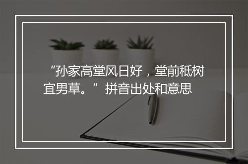 “孙家高堂风日好，堂前秪树宜男草。”拼音出处和意思